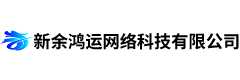 新余鴻運網(wǎng)絡(luò)科技有限公司